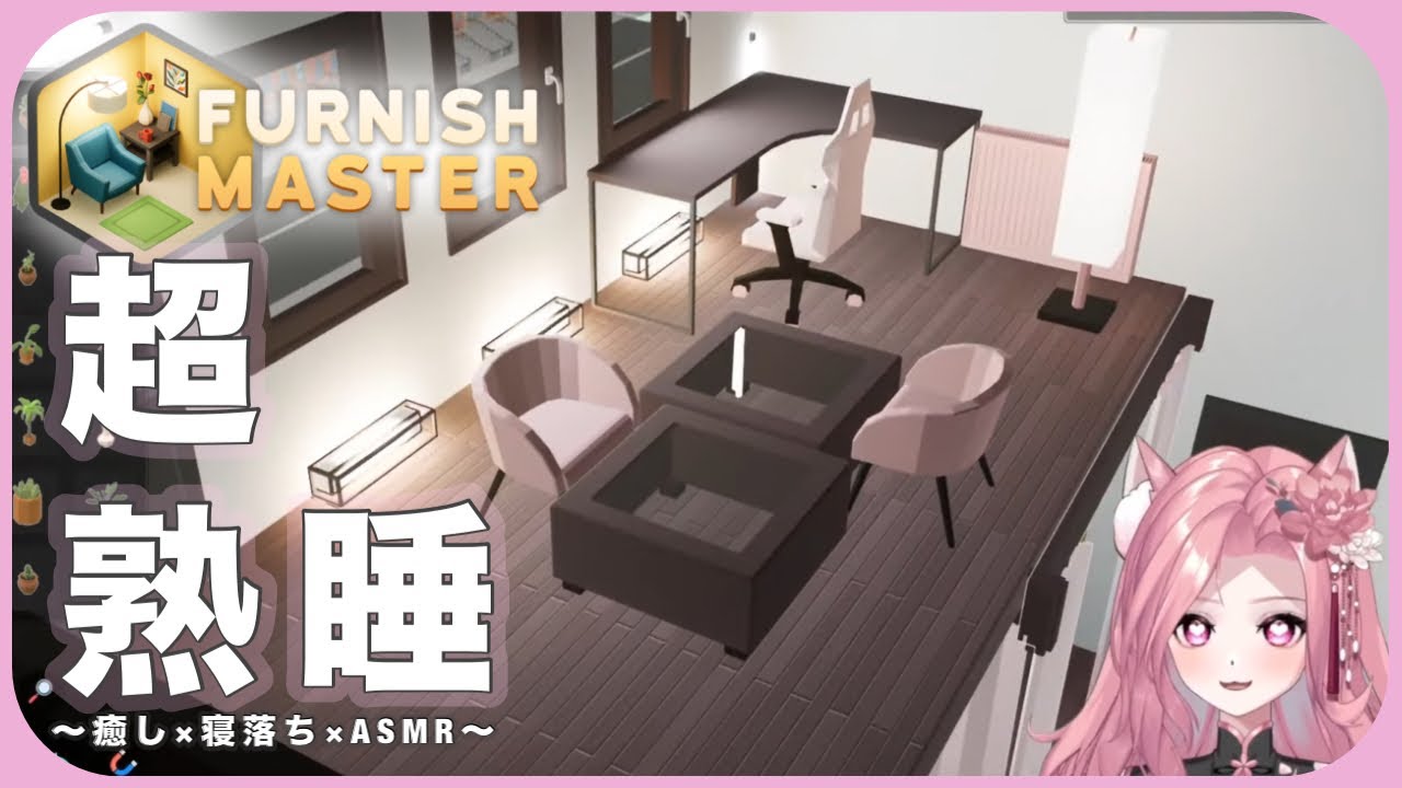 【Furnish Master /ASMR】超熟睡＆作業ASMR　部屋作り雑談　#FurnishMaster #新人Vtuber 