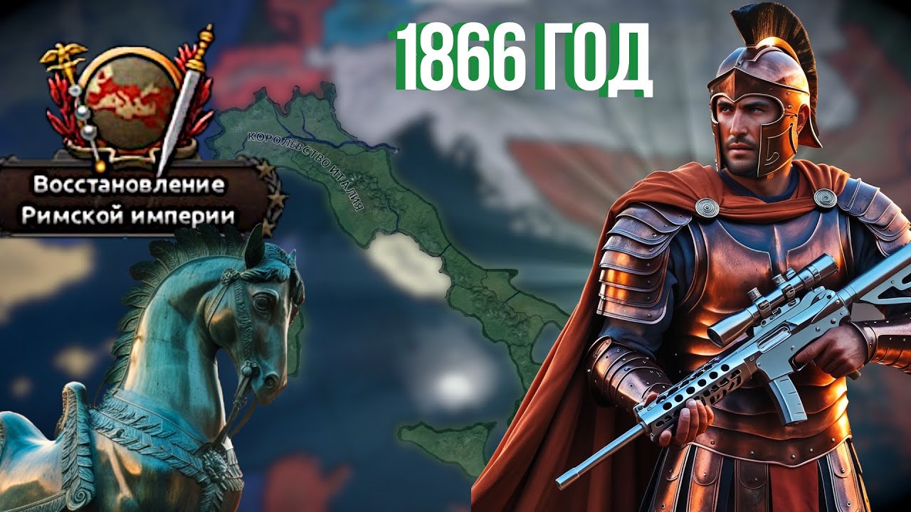 ИМПЕРИЯ ВНОВЬ ОБРЕТЁТ ЗАКОННЫЕ ЗЕМЛИ! Римская империя В 1866 ГОДУ в HOI 4 | Франко-прусская война