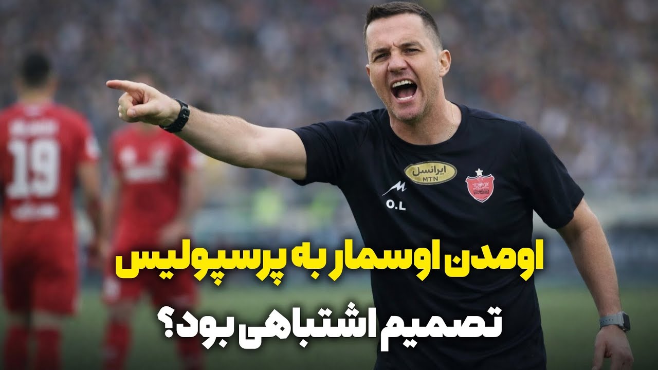 اومدن اوسمار به پرسپولیس اشتباه بود؟هاشمیان بهتر از اوسماره؟