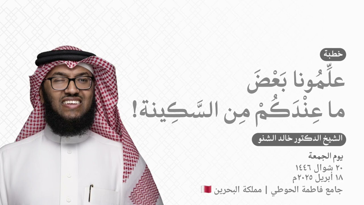 علِّمُونا بَعْضَ ما عِنْدَكُمْ مِن السَّكِينة! | د. خالد الشنو