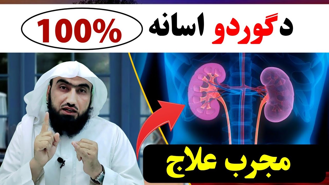 د گردو اسانہ 100% مجرب علاج - Kidney disease - SHEIKH ABU YOUSAF NAJIBULLAH  - گردوں کا علاج