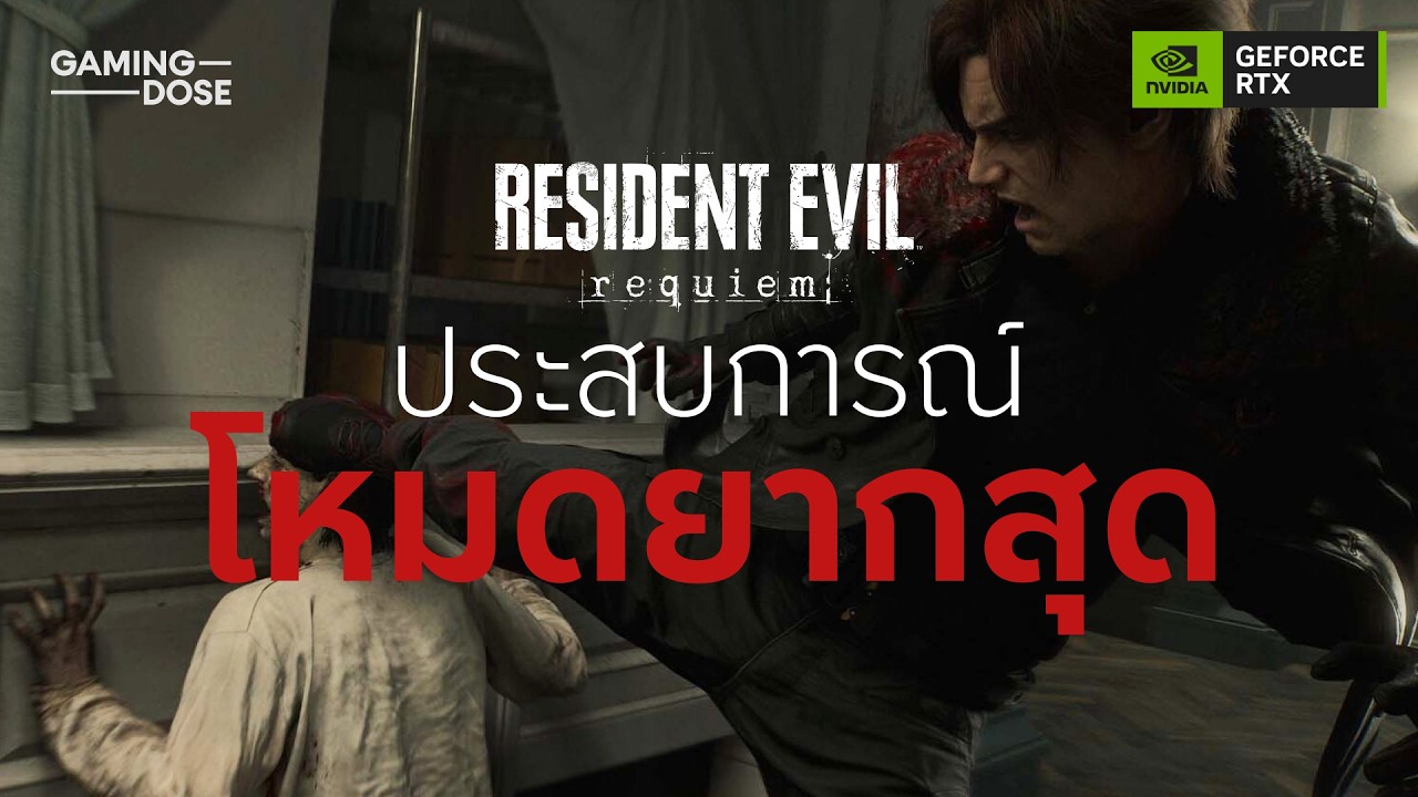 Resident Evil Requiem ประสบการณ์โหมดยากสุด