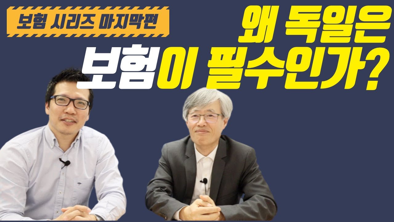 독일 생활에서 보험이 얼마나 중요한 지 설명해 드립니다. - 독일 생활