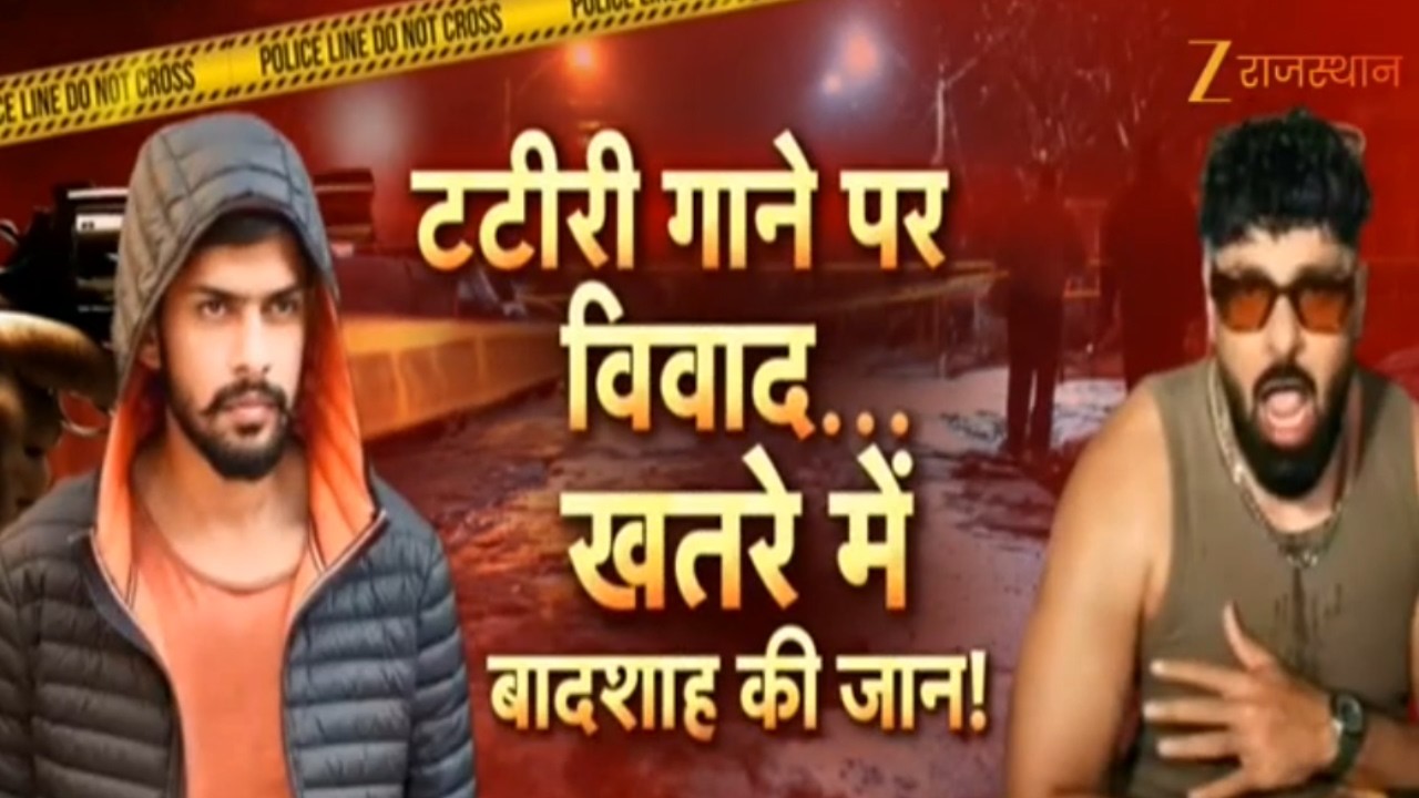 Badshah Tatiri Song Controversy : टटीरी गाने पर विवाद... लॉरेंस गैंग के निशाने पर सिंगर बादशाह