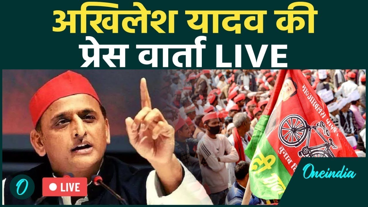 Akhilesh Yadav LIVE: Samajwadi Party के प्रमुख अखिलेश यादव की Press Conference | UP Politics