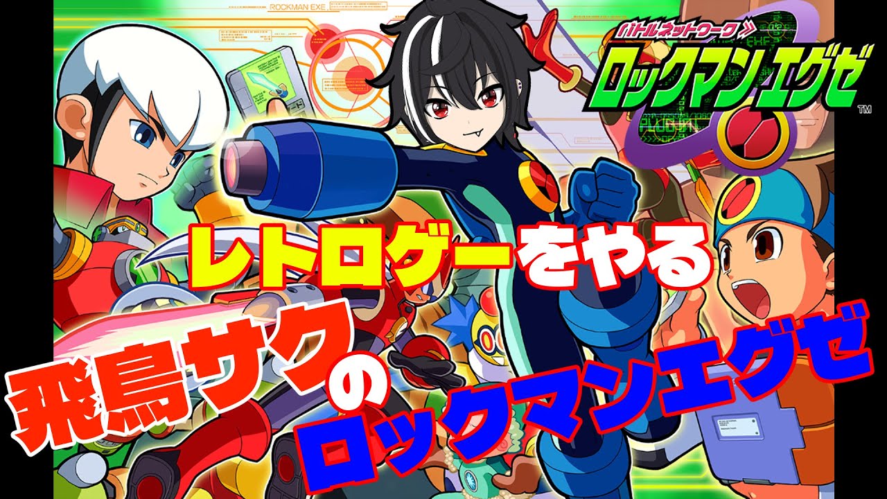 バトルネットワークロックマンエグゼ　～第４章から　見せてもらおうか　レアチップの性能とやらを～ストーリー攻略＃２【ロックマンシリーズ発売日順配信】