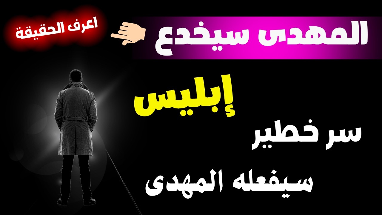 المهدى كيف سيخدع إبليس سر خطير جدا سيفعله المهدى
