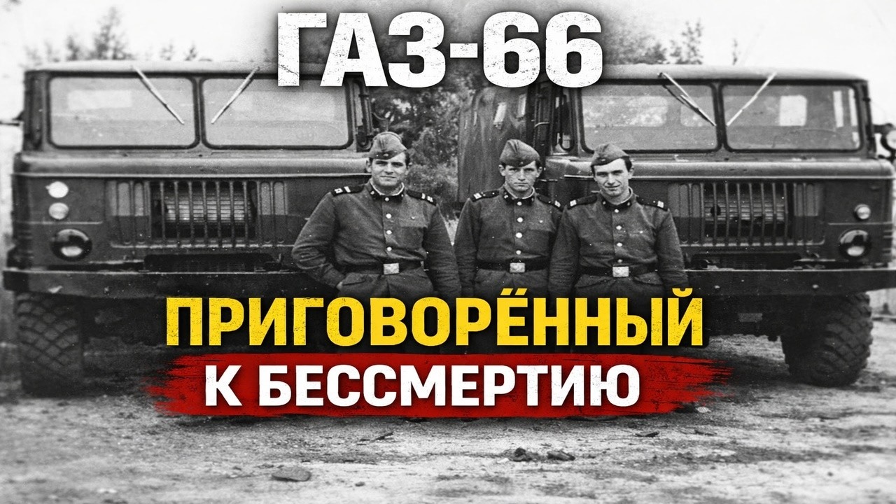 ГАЗ-66: грузовик, который пережил всё — и почему его убрали