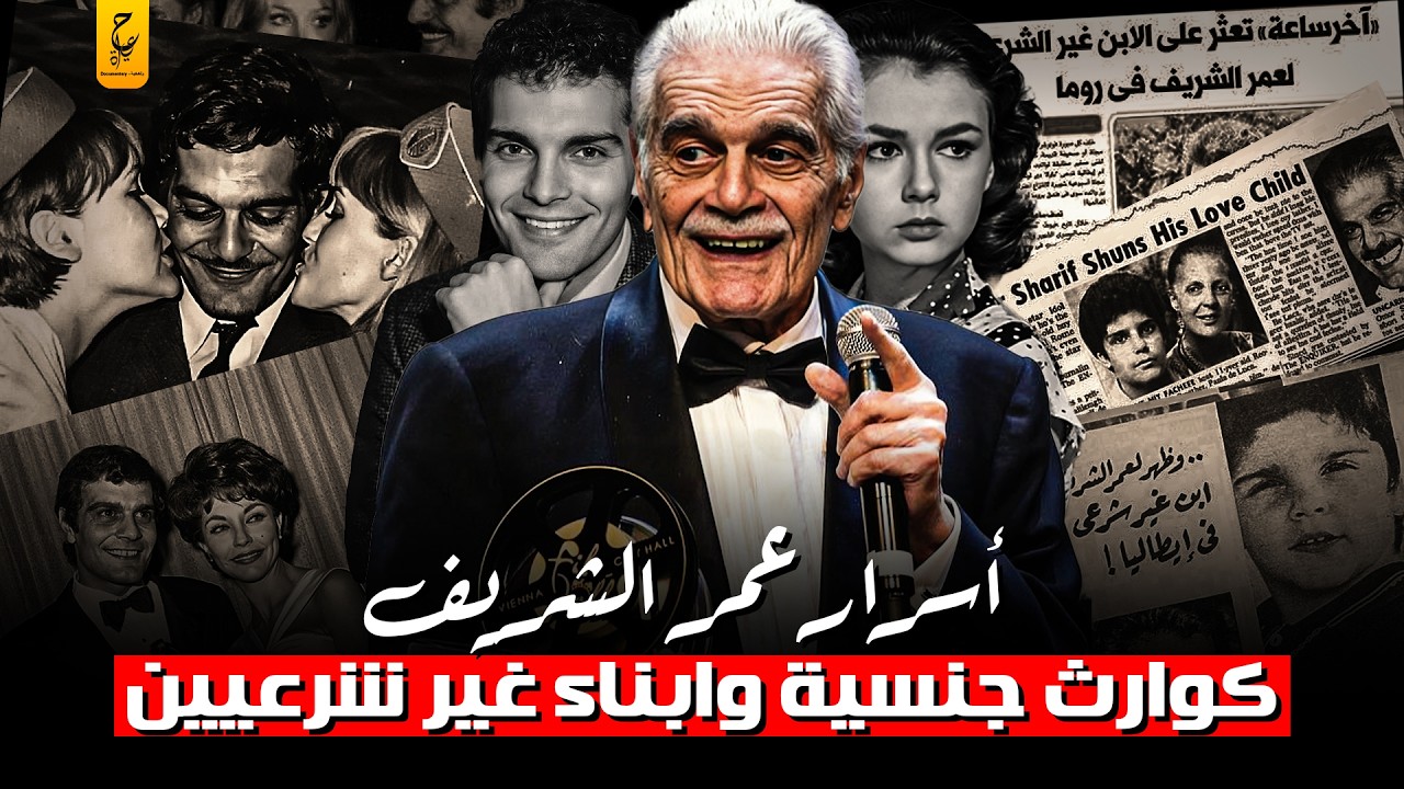 أسرار عمر الشريف التي لم تُحكَ من قبل