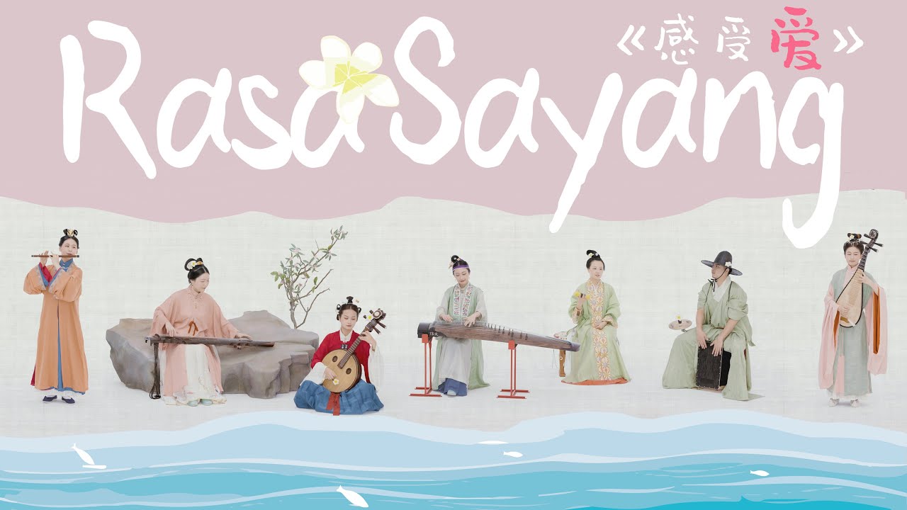 國樂版《Rasa Sayang》玩轉南洋風情，一起感受愛！