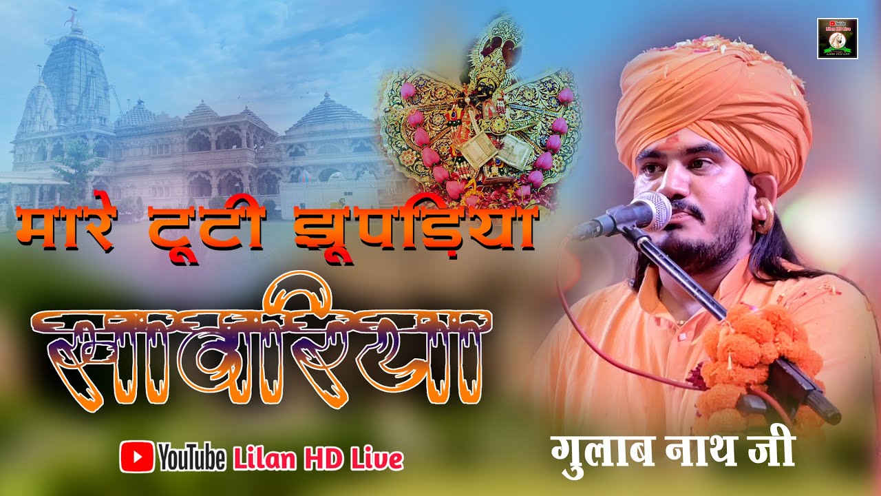 मारे टूटी झूपड़िया सांवरिया | Gulab nath | mare tuti jhopadiya sanwariya | Thare kanchan mahal kroda