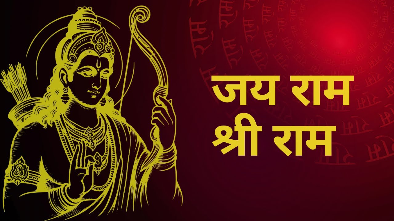 जय राम श्री राम | भीतर की बेचैनी को शांत करने वाला नाम | Powerful Ram Naam 🚩