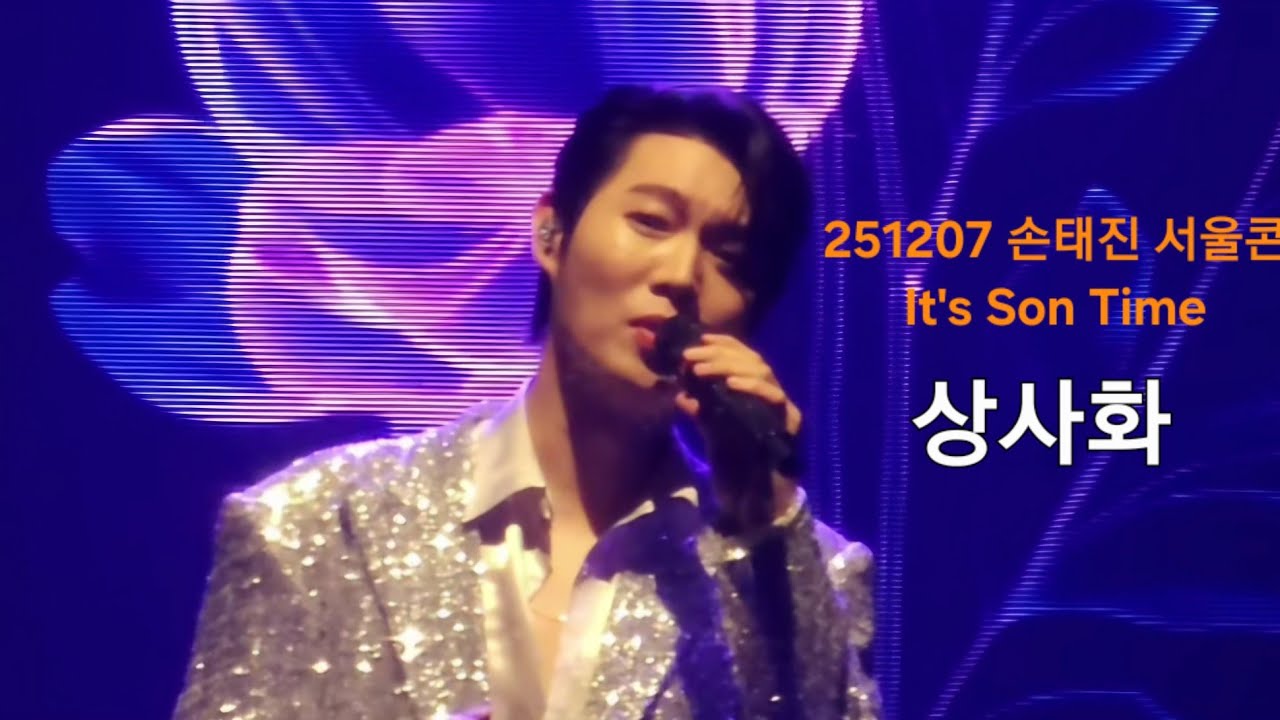 251207 손태진 상사화 / 2025 손태진 서울콘서트 It's Son Time 올림픽홀 돌출무대/ 꽃이 피어나는 LED 배경이 아름다웠고 온 몸에 전율이 돋았던 레전드 상사화