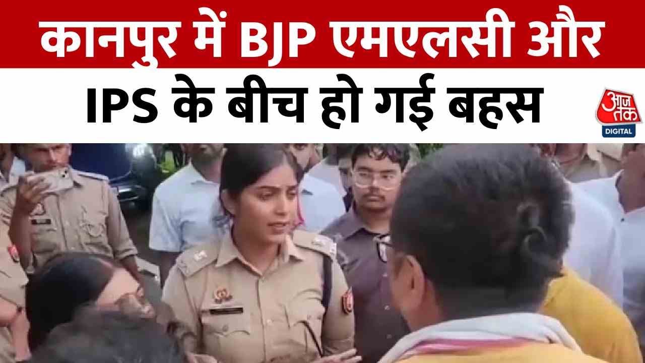 Kanpur: MLC-IPS में तीखी बहस, हथियारबंद सुरक्षाकर्मी को रोकने पर विवाद का Video Viral | Aaj Tak