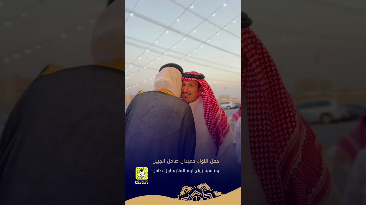 حفل اللواء حميدان صامل الجبيل بمناسبة زواج ابنه الملازم اول صامل
