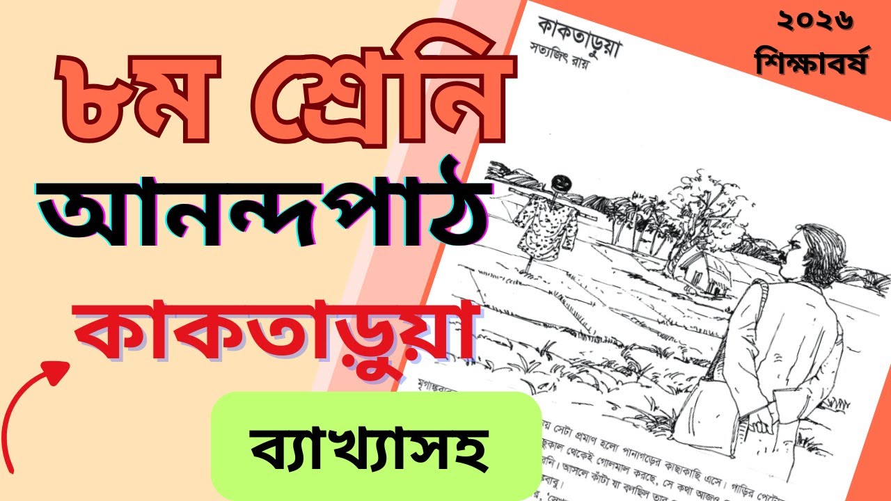 কাকতাড়ুয়া । সত্যজিৎ রায় । আনন্দপাঠ । অষ্টম শ্রেণি । kaktarua  । sottojit ray । class 8 Bangla