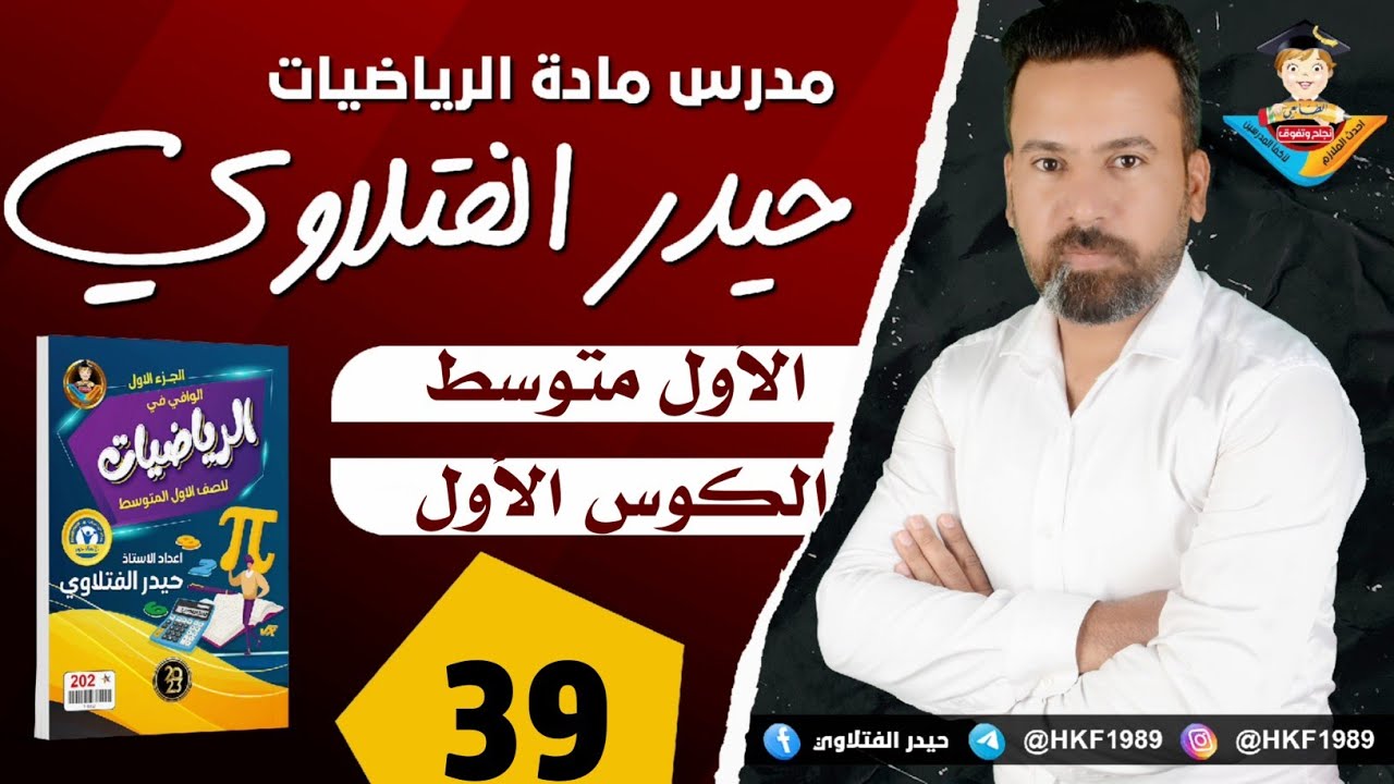 المحاضرة 39 / الأول متوسط /المتباينات وخصائص المتباينات صفحة 108