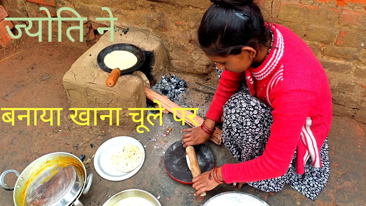 ज्योति ने बनाया खाना चूले पर न्यू वीडियो में