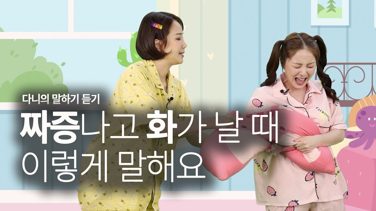 다니의말하기듣기 |  짜증나고 화가날 때 이렇게 말해요 |감정편