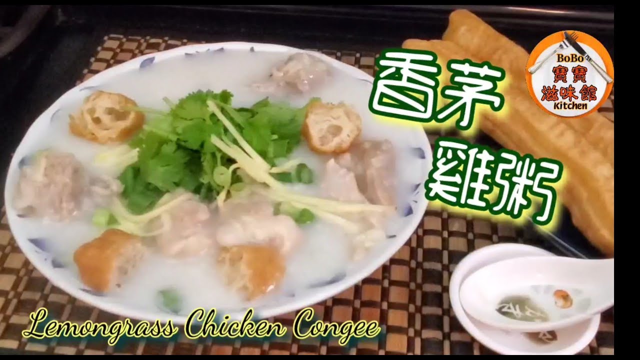 🐔香茅滑雞粥|冇骨唔肥膩|陣陣香茅嘅香味醒神 清熱開胃|Lemongrass Chicken Congee