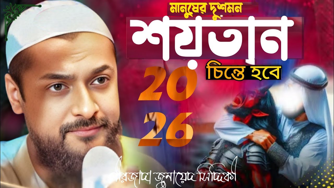 পীরজাদা জুনায়েদ সিদ্দিকী ওয়াজ ৎমানুষের দুশমন শয়তান চিন্তে হবে 2026 Pirzada Junaid Siddiqui Jalsa.