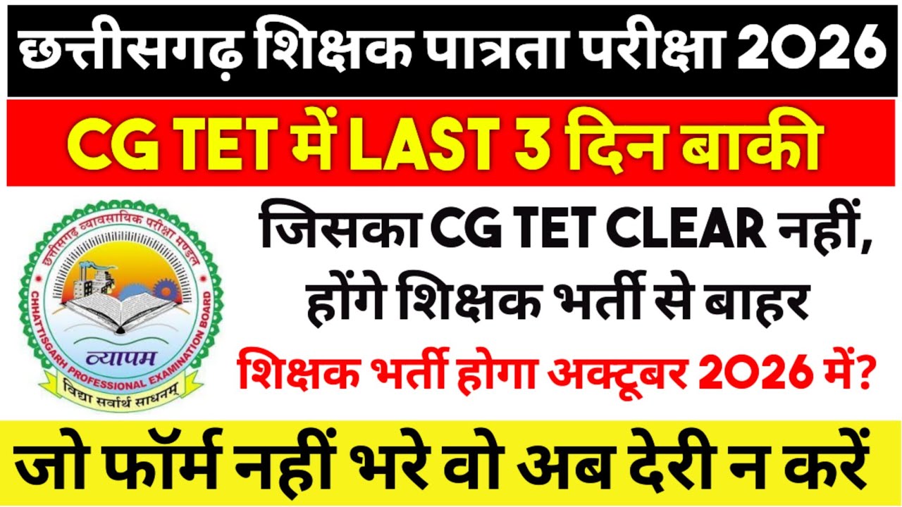 CG TET exam form update🔥 शिक्षक भर्ती की राह अक्टूबर 2026 में? #cgtet #shikshakbharti #latest 