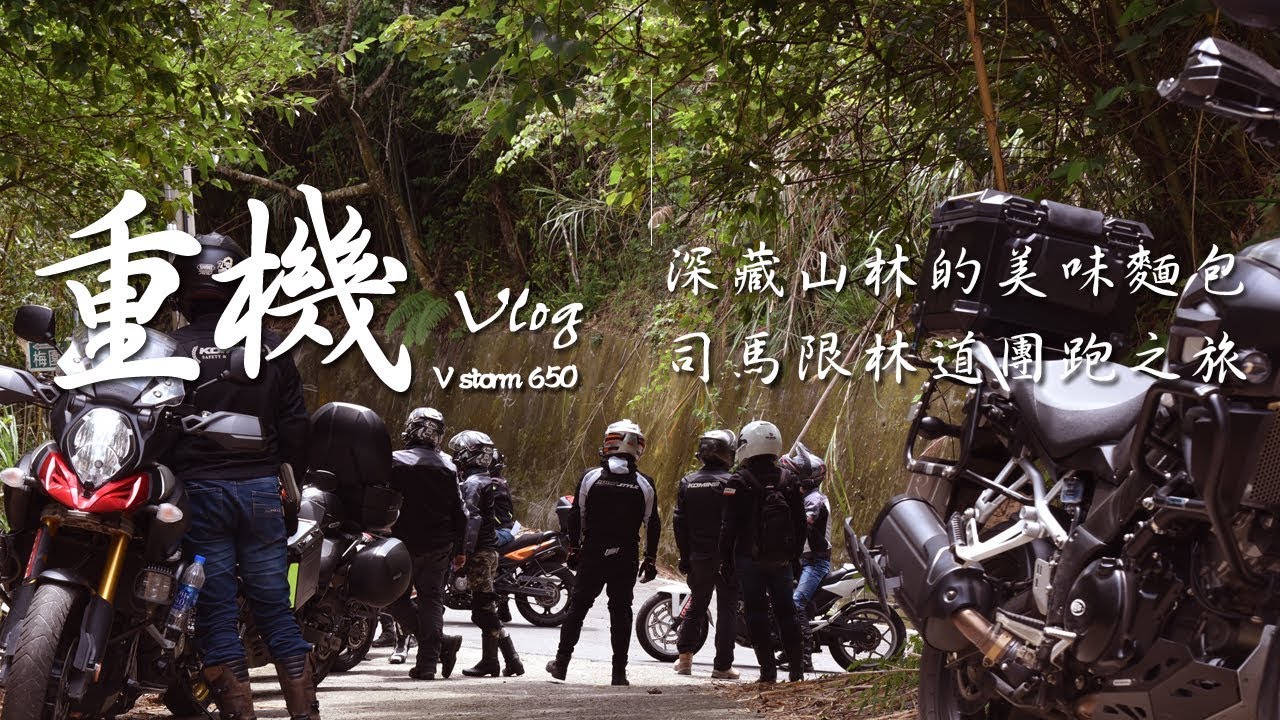 重機Vlog！【深藏山林的美味麵包，司馬限林道團跑之旅】V Strom 650-大鵬旅跑誌