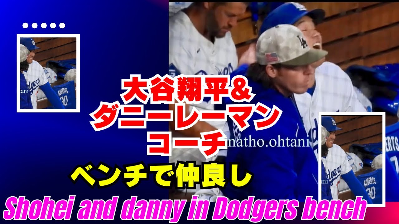 大谷翔平選手,ダニーレーマンコーチから撫でられる⁉️ポーがフェイスですが、実は明るくて大谷選手と仲良し#shoheiohtani #dodgers#dannyleeman#benchcoach