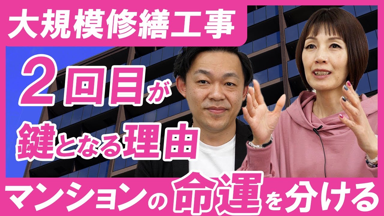 大規模修繕工事！2回目で命運が決まってしまう理由と工事内容見直しの方法