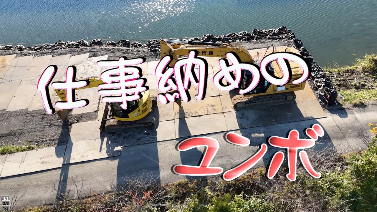 仕事納めのユンボ