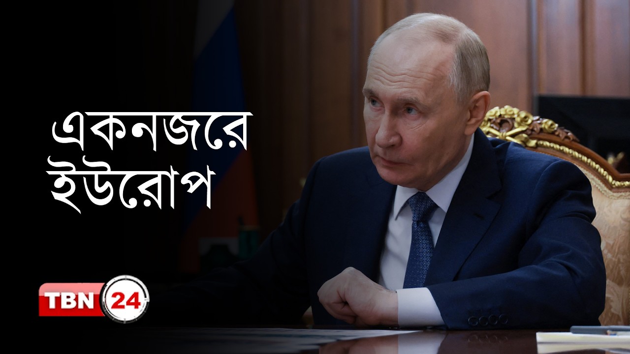 একনজরে ইউরোপ | সার্বিয়ায় কৃষকদের সড়ক অবরোধ, রাশিয়ায় গোয়েন্দা তৎপরতা | TBN24 NEWS 24FEB26