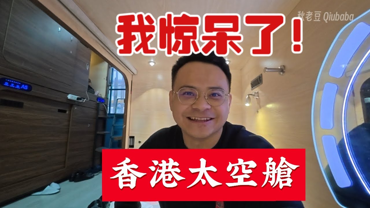 🇭🇰香港太空艙(膠囊旅館)💊，住一晚300元，體驗後我驚呆了