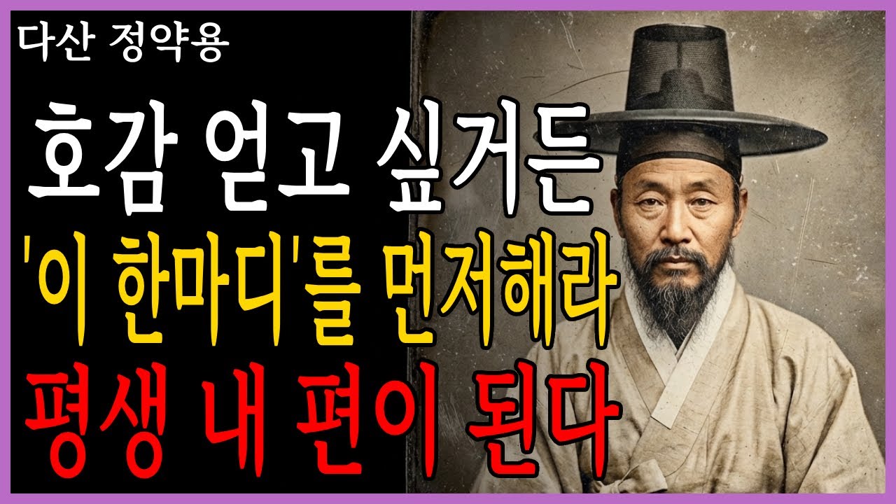 대화 잘하는 사람은 절대 먼저 말하지 않는다 ㅣ 정약용 명언 ㅣ인간관계 ㅣ인생철학