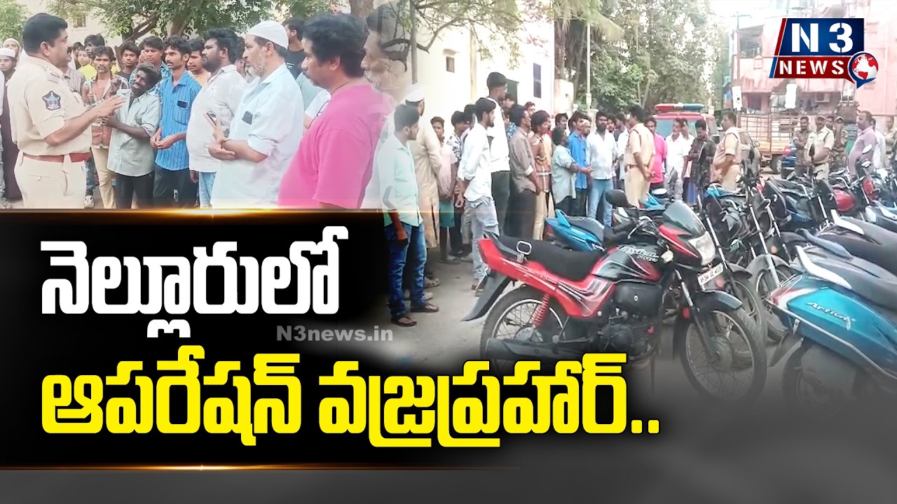 నెల్లూరులో ఆపరేషన్ వజ్రప్రహార్..