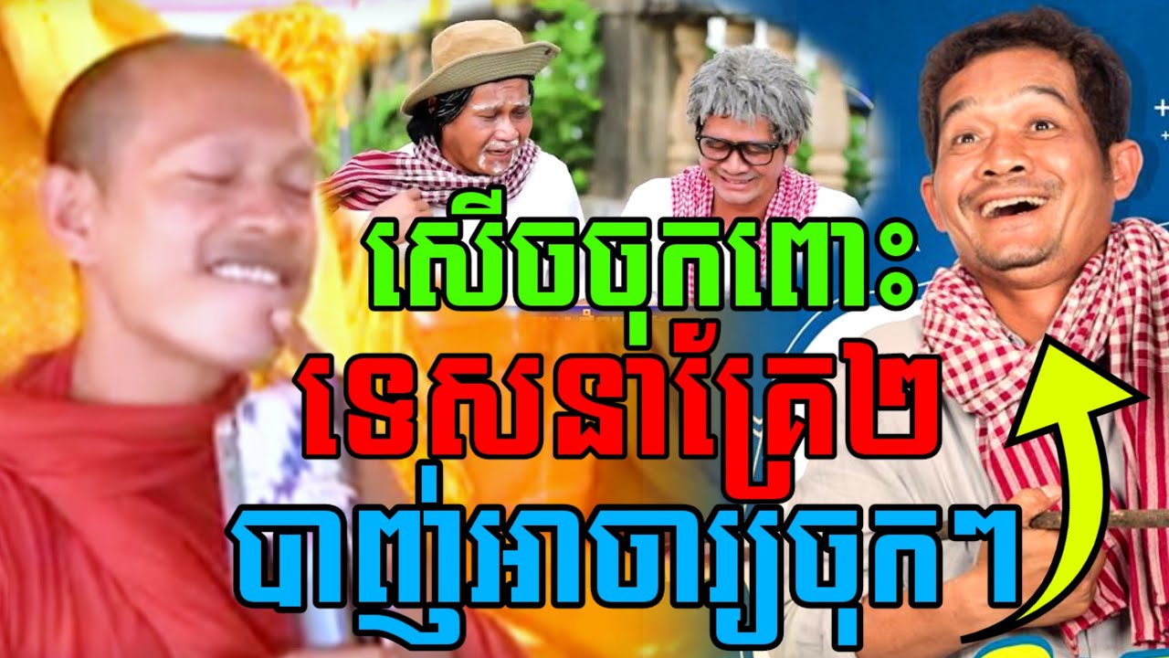 ទេសនាគ្រែ២ បាញ់អាចារ្យចំៗ សើចចុកពោះ😁ឡុងចន្ថា & ចៅអធិការ I Talk by Dharma I Mrr Min Chenda 