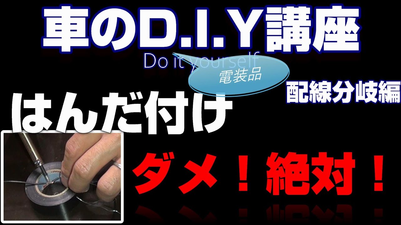 【車のDIY講座】電装品取付のための配線分岐方法【はんだ付けはダメです！】