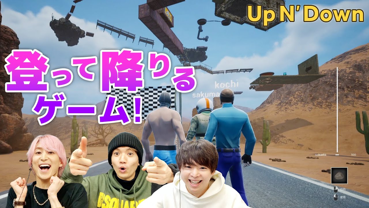 登るだけじゃない！地上までちゃんと降りてくるゲームに3人で挑戦！【Up N' Down】