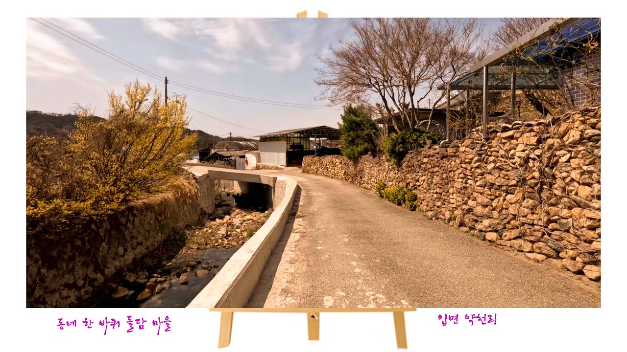 동네 한 바퀴 돌담 마을 입면 약천리 4K