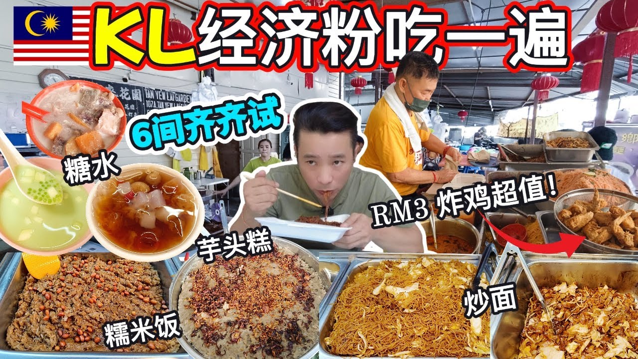 吉隆玻经济面特辑：炸鸡只要RM3？6大街头美食实力对比! 酸甘炒米粉 数10款糖水任你选 芋头糕 糯米饭 炸年糕 虾饼 咖喱鸡 统统都有 | KL Economic Noodles Battles!
