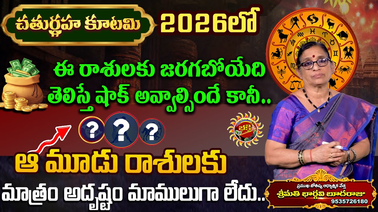 చతుర్గ్రహ కూటమి వల్ల ఈ రాశులకు జరగబోయేది తెలిస్తే షాక్..? | Chaturgraha Kutami | Ravinuthala Bhakti