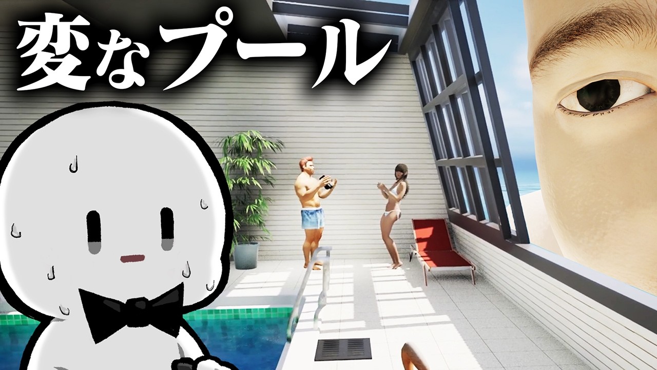 何かがおかしい『例のプール』から脱出するゲームがぶっ飛んでる