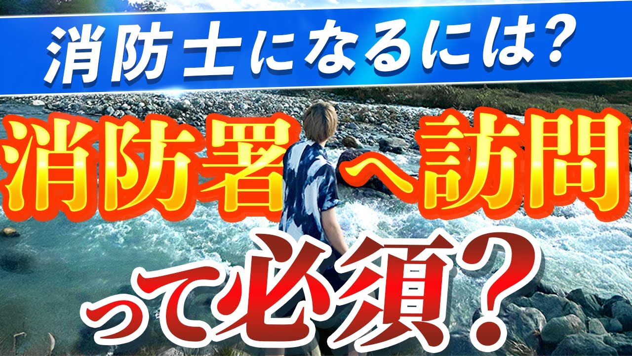 消防署に行ってないと、消防士の試験は不利？