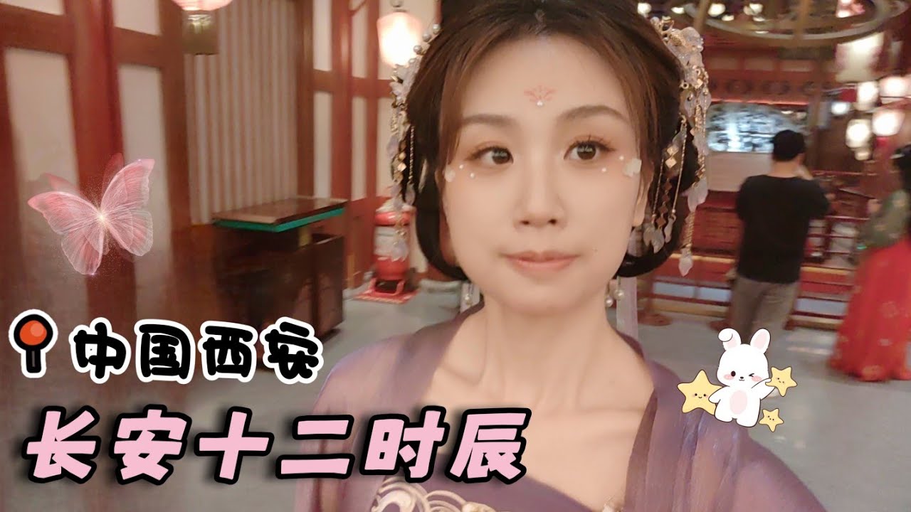 vlog｜西安盛唐沉浸体验✨ | 🦋汉服逛长安十二时辰·霓裳羽衣舞·极乐之宴 | 沉浸式唐风街区·大唐燕乐·胡姫酒肆·长安百艺 | Xi’an, China | 小米丘XiaoMiChu