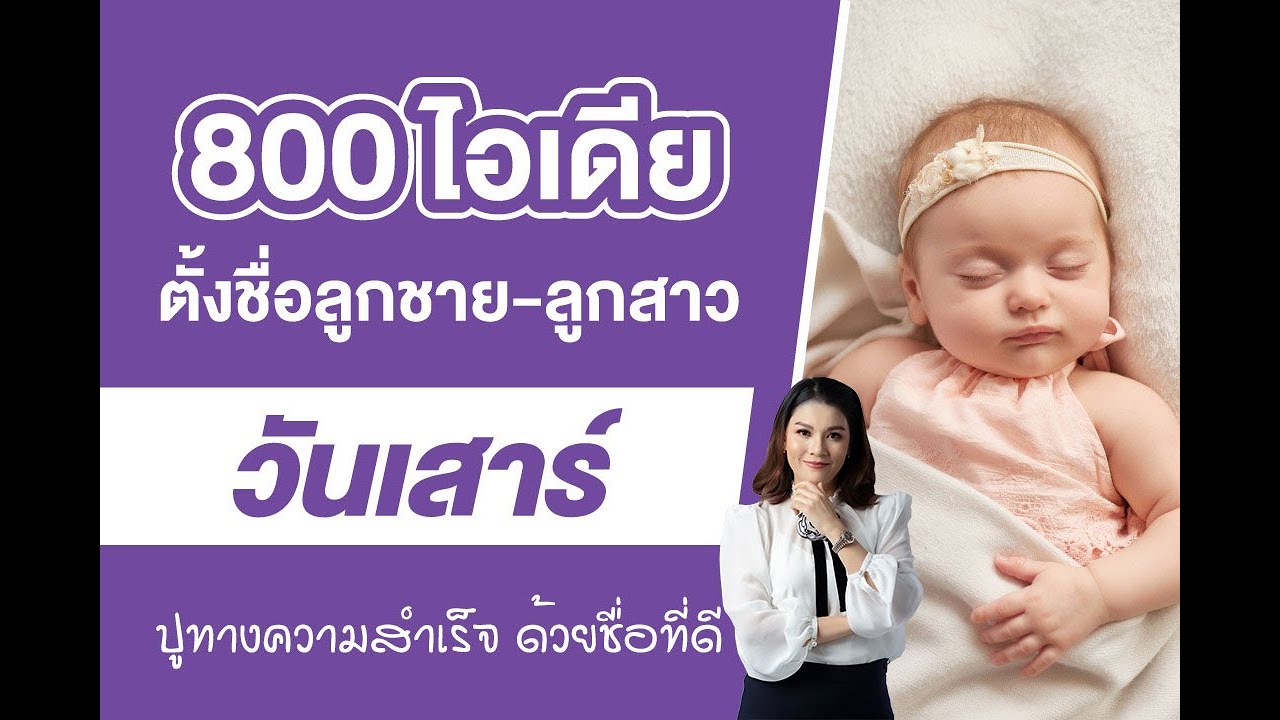 800 ไอเดีย ตั้งชื่อลูกชาย-ลูกสาว เกิดวันเสาร์ ปูทางความสำเร็จ ด้วยชื่อที่ดี