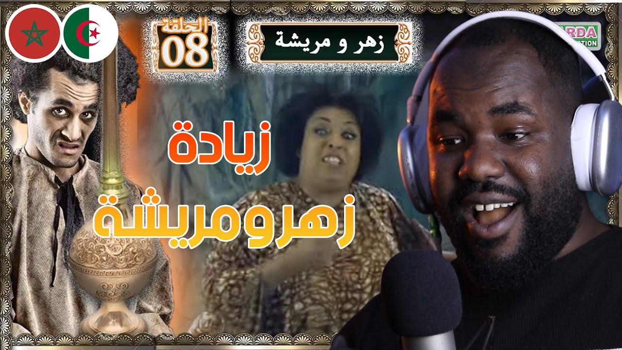 ردة فعل جزائري على سلسلة  زهر و مريشة   ( الحلقة 7 / 8 )   🇲🇦❤️🇩🇿