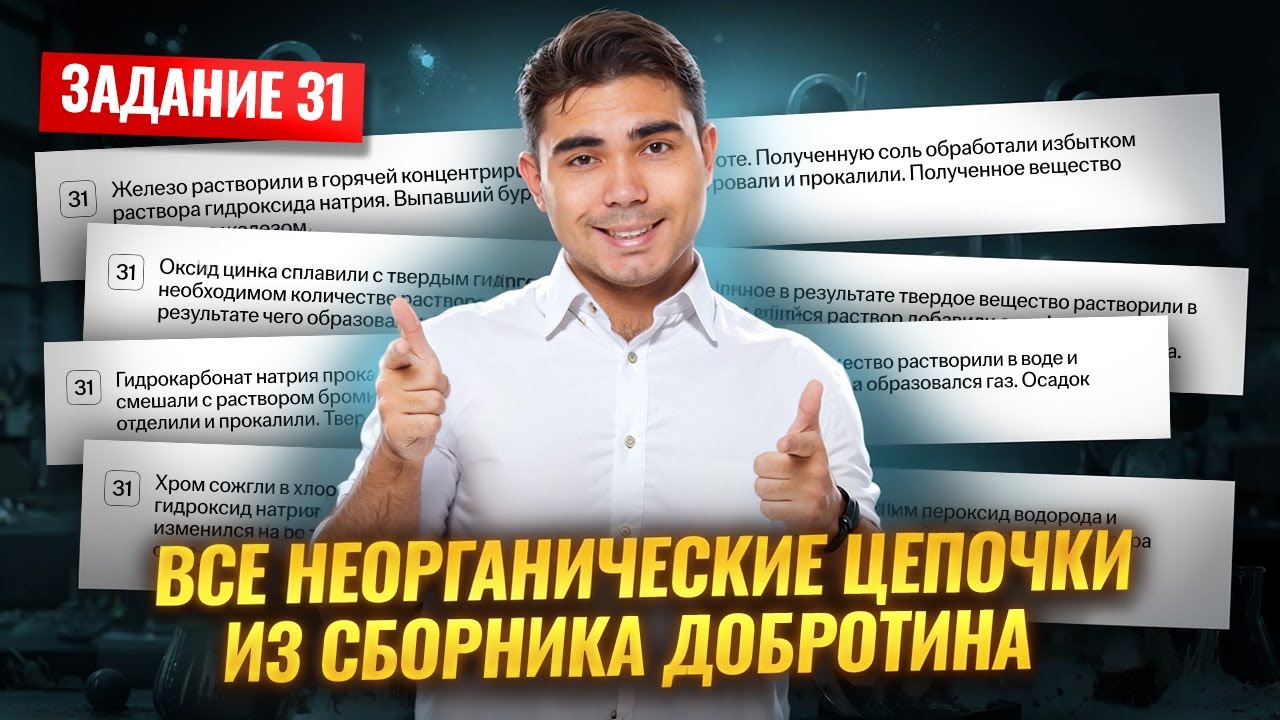 ВСЕ задания 31 на неорганические цепочки из сборника Добротина для ЕГЭ по химии 2026 | Умскул