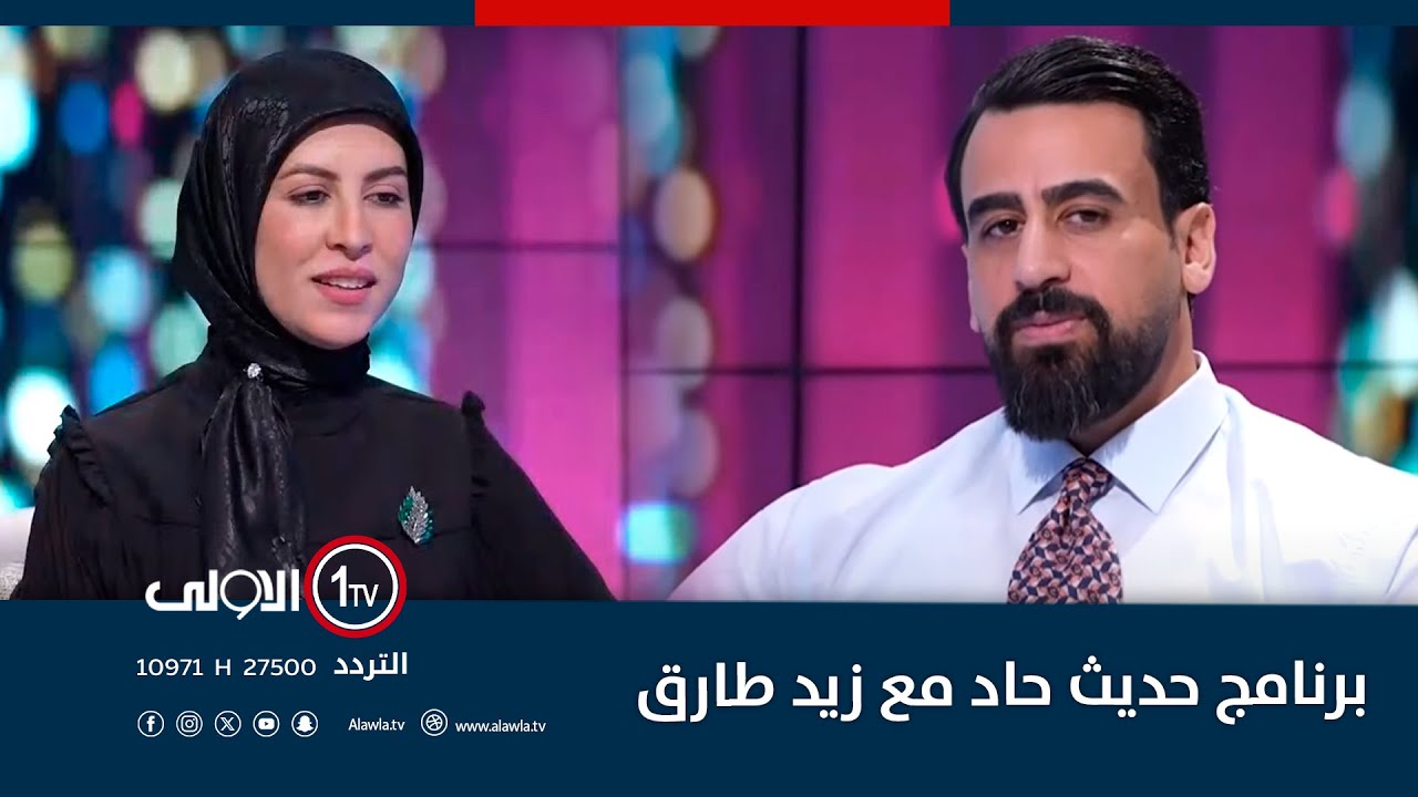 برنامج حديث حاد مع زيد طارق