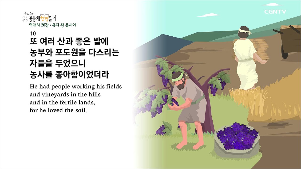 [하루 20분 공동체성경읽기] 5/23 역대하 26-28장