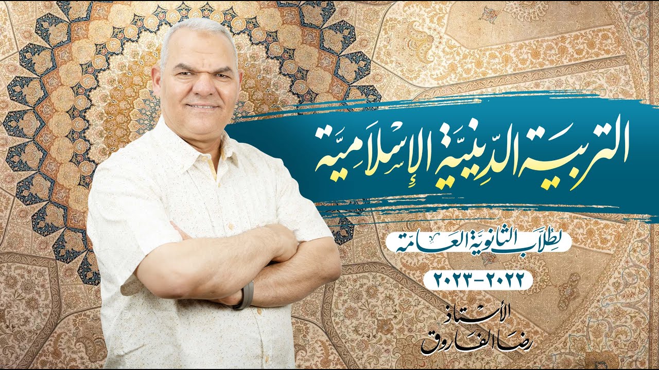 التربية الدينية الإسلامية في محاضرة واحدة | رضا الفاروق