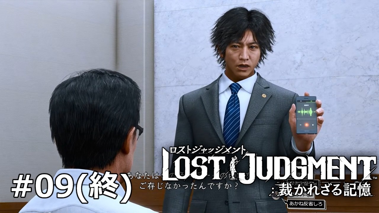 【#09】そろそろ終盤？！ [LOST JUDGMENT：裁かれざる記憶]